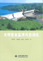 大壩安全監(jiān)測與自動化