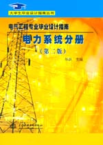 電氣工程專業畢業設計指南  電力系統分