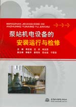泵站機(jī)電設(shè)備的安裝運(yùn)行與檢修