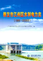 崇左市江州區水利電力志(1986-2005年)