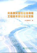 風(fēng)暴潮災(zāi)害防治及海堤工程技術(shù)研討會論