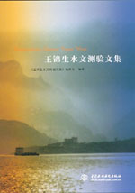 王錦生水文測驗文集