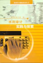 水利審計實踐與探索