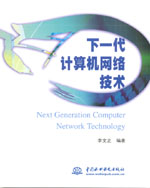 下一代計算機網絡技術