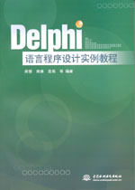 Delphi語言程序設(shè)計實例教程