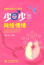 少男少女網(wǎng)絡(luò)情緣