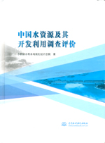 中國水資源及其開發利用調查評價（精裝