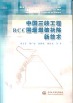 中國三峽工程RCC圍堰爆破拆除新技術(shù)