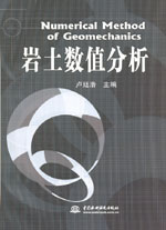 巖土數值分析