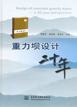 重力壩設計二十年