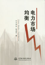 電力市場均衡