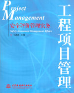 安全評價管理實務