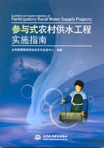 參與式農(nóng)村供水工程實施指南
