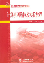 計算機網絡技術實驗教程