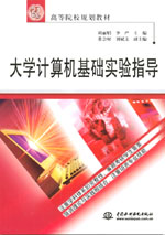 大學計算機基礎實驗指導