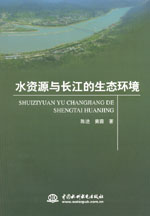 水資源與長江的生態環境