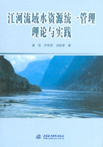江河流域水資源統一管理理論與實踐