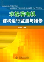 水輪發(fā)電機(jī)結(jié)構(gòu)運(yùn)行監(jiān)測與維修