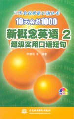 10天會(huì)說1000新概念英語2 超級(jí)實(shí)用口語短