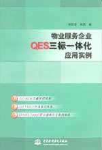 物業(yè)服務(wù)企業(yè)QES三標(biāo)一體化應(yīng)用實例