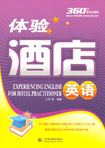 體驗(yàn)酒店英語
