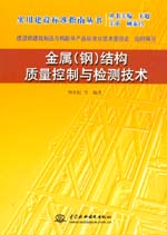 金屬(鋼)結(jié)構(gòu)質(zhì)量控制與檢測技術(shù)