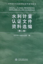 水利計量認證文件資料選編（第二版）