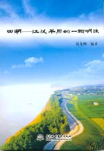 四湖——江漢平原的一顆明珠