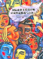 國際商業(yè)美術(shù)設(shè)計師應(yīng)試作品精選與點評