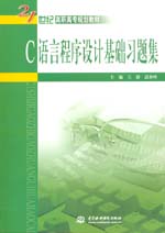 C語言程序設(shè)計基礎(chǔ)習(xí)題集