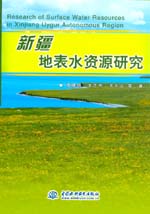 新疆地表水資源研究