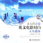 讓人懷念的英文電影對(duì)白 人生激揚(yáng)