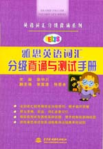 雅思英語詞匯分級背誦與測試手冊