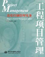 進度控制管理實務(wù)
