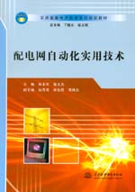配電網自動化實用技術