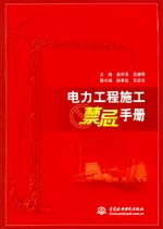 電力工程施工禁忌手冊