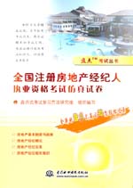 全國注冊房地產(chǎn)經(jīng)紀(jì)人執(zhí)業(yè)資格考試仿真