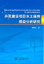開發建設項目水土保持損益分析研究