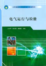 電氣運行與檢修