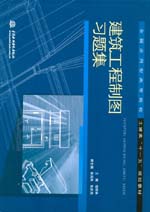 建筑工程制圖習(xí)題集