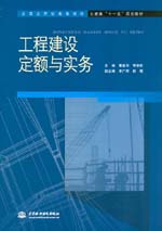 工程建設(shè)定額與實務(wù)