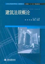 建筑法規(guī)概論
