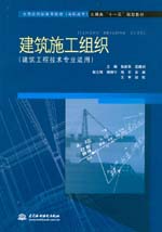 建筑施工組織（建筑工程技術專業適用）