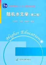隨機水文學（第二版）
