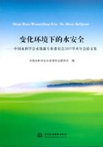 變化環境下的水安全-中國水利學會水資源