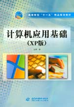計算機應用基礎（XP版）