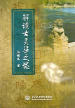 解讀古靈渠之謎