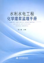 水利水電工程化學灌漿監理手冊