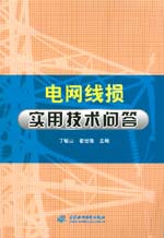 電網(wǎng)線損實用技術(shù)問答