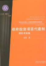 政府投資項目代建制理論與實施